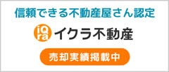 イクラ不動産